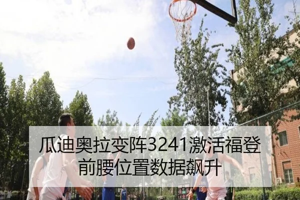 瓜迪奥拉变阵3241激活福登前腰位置数据飙升 | hth