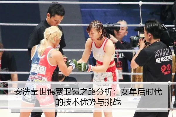 an-xi-ying-shi-jin-sai-wei-mian-zhi-lu-fen-xi-nv-dan-hou-shi-dai-de-ji-shu-you-shi-yu-tiao-zhan-3-801.jpg
